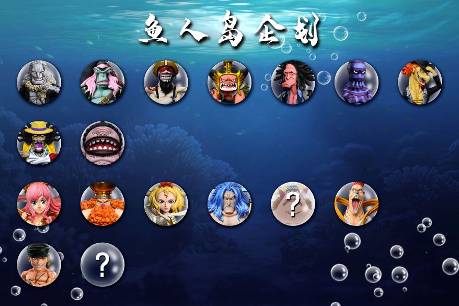 【補款】A+研究所 魚人島企劃 草帽團 索隆 