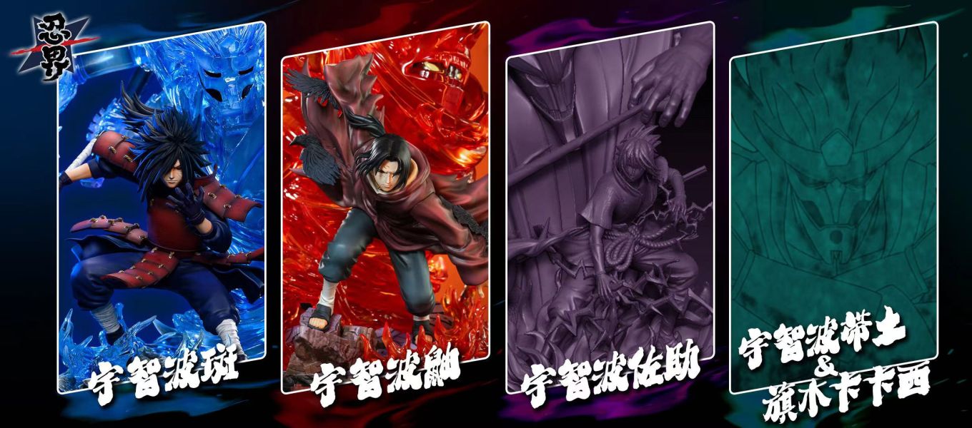 忍界工作室 宇智波鼬×須佐能乎 雙版本 