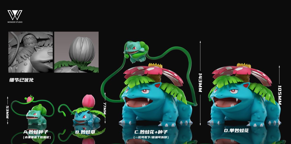 玩得Wonder studio 妙蛙花進化組 