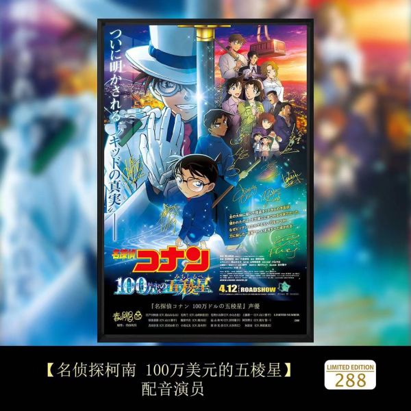 千鳥社 《100萬美元的五棱星》 名偵探柯南簽名裝飾畫 