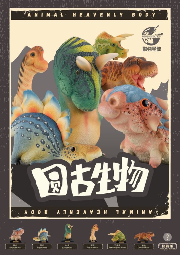 【在台現貨】動物星球 圓古生物系列盲盒第一彈 