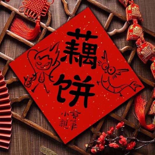 千鳥社 《哪吒春聯》哪吒魔童鬧海敖丙敖光申公豹太乙真人蛇年對聯 