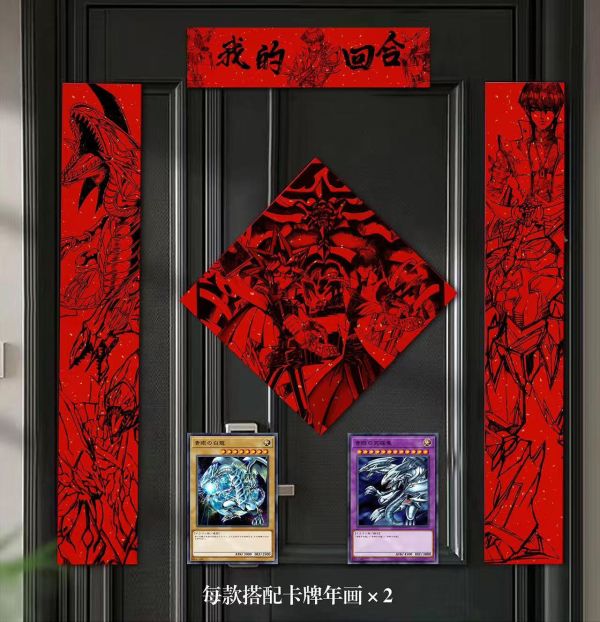 千鳥社《遊戲王春聯》武藤遊戲海馬青眼白龍王樣社長蛇年二次元對聯 