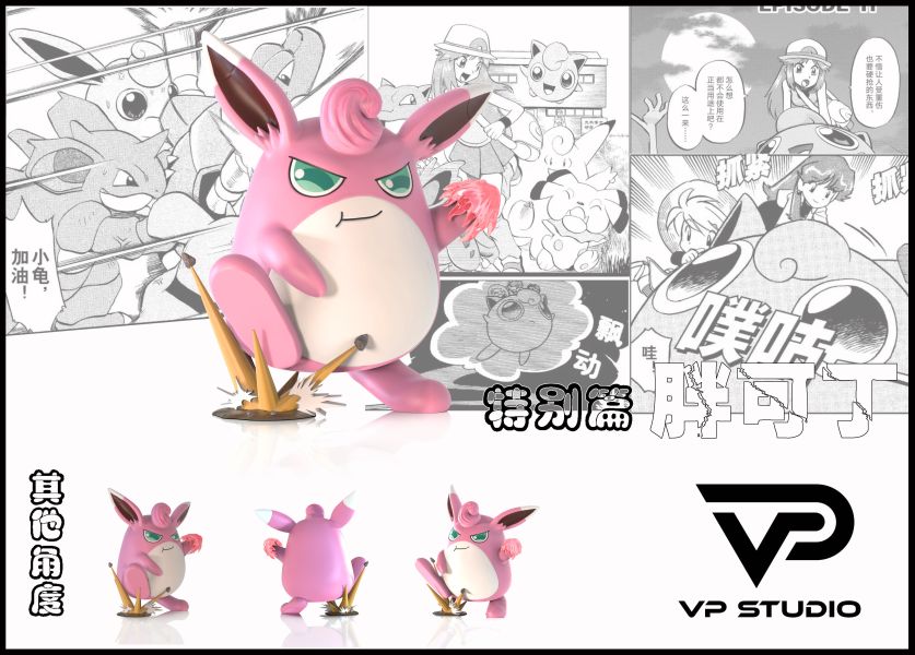 VP studio 寶可夢特別篇小藍陣容補全第二彈 胖可丁 