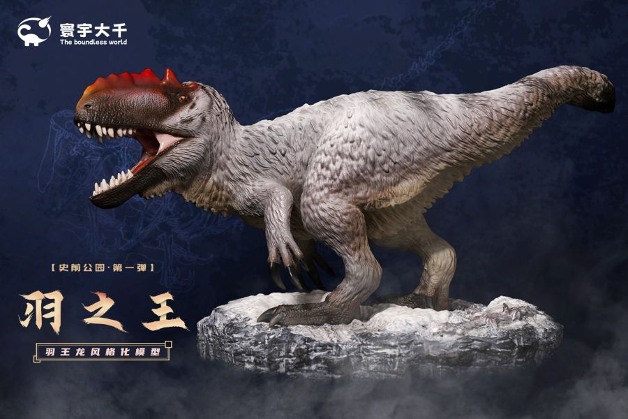 寰宇大千工作室 史前公園第一彈-羽王龍（非科學復原） 