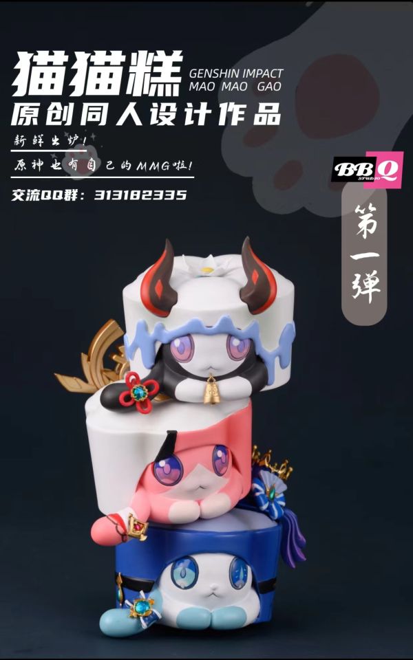 BBQ studio 貓貓糕 第一彈 