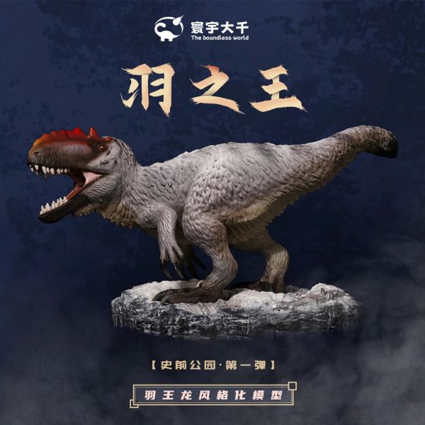 寰宇大千工作室 史前公園第一彈-羽王龍（非科學復原） 