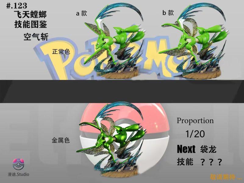 漫迪MD.Studio 技能圖鑑 飛天螳螂-空氣斬 
