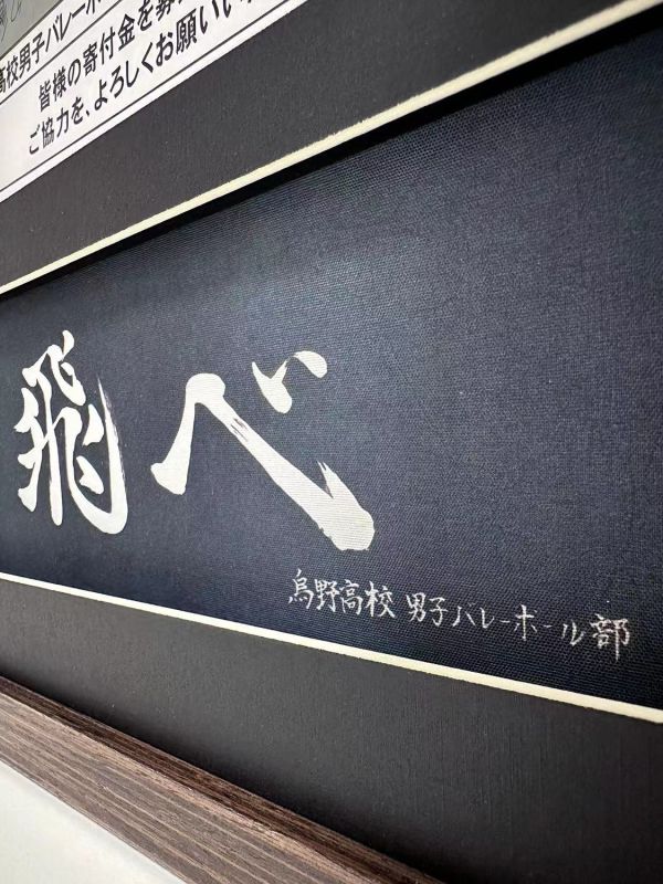 千鳥社 《烏野排球部募集宣傳海報》排球少年烏野高校宣傳海報日向翔陽簽名裝裱畫 
