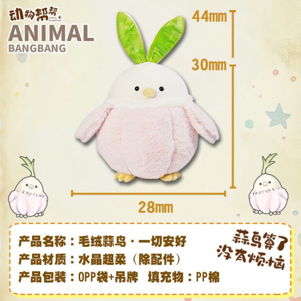 傑刻動漫×動物幫幫農場 蒜鳥蒜鳥沒什麼大不了-毛絨蒜鳥 