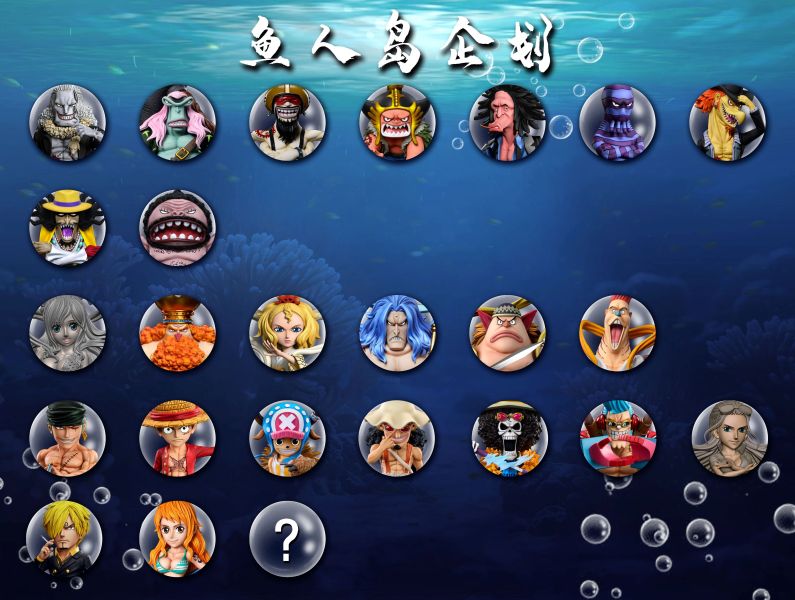 【補款】A+研究所 魚人島企劃 草帽團 娜美 