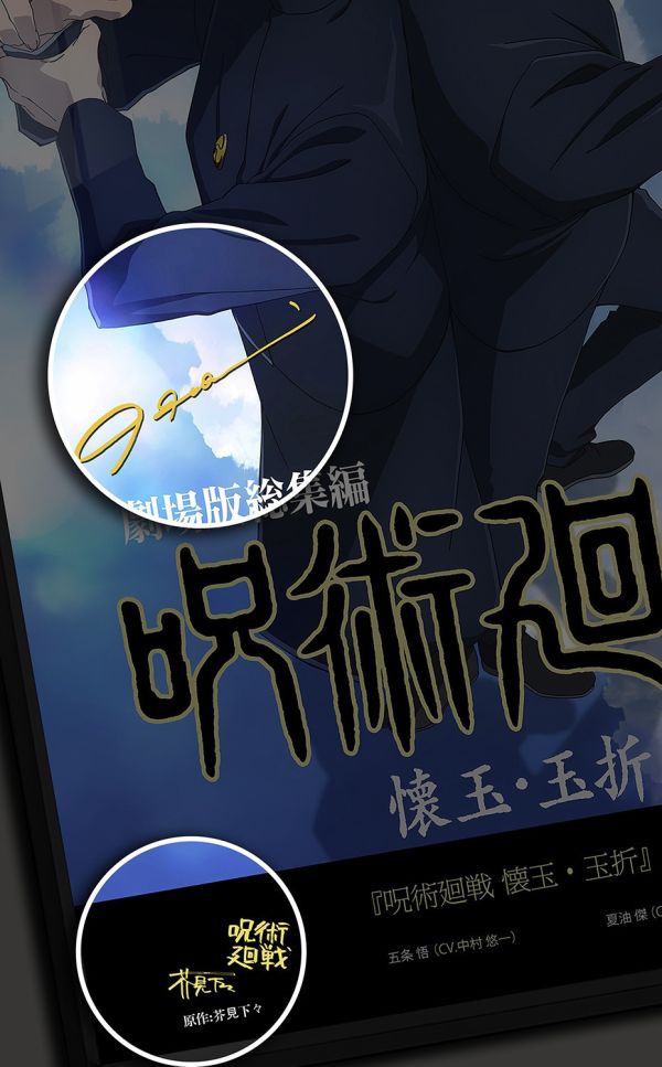 千鳥社 《咒術回戰 懷玉·玉折》五條悟夏油傑簽名裝飾畫 