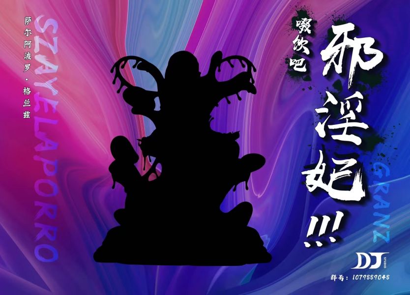 DJ 歸刃系列第8刃--科學怪人8號 