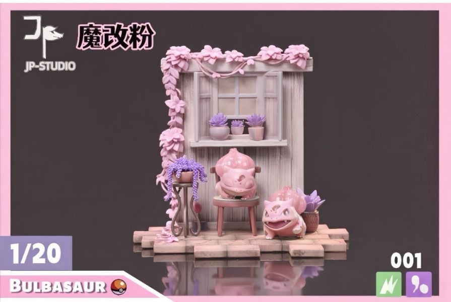 JP工作室 城市生態系列第5彈 1/20 妙蛙花進化組 