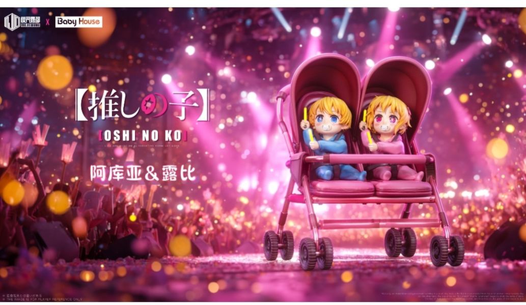 Baby House×模界霧都《我推的孩子》阿庫亞&露比 御宅藝 