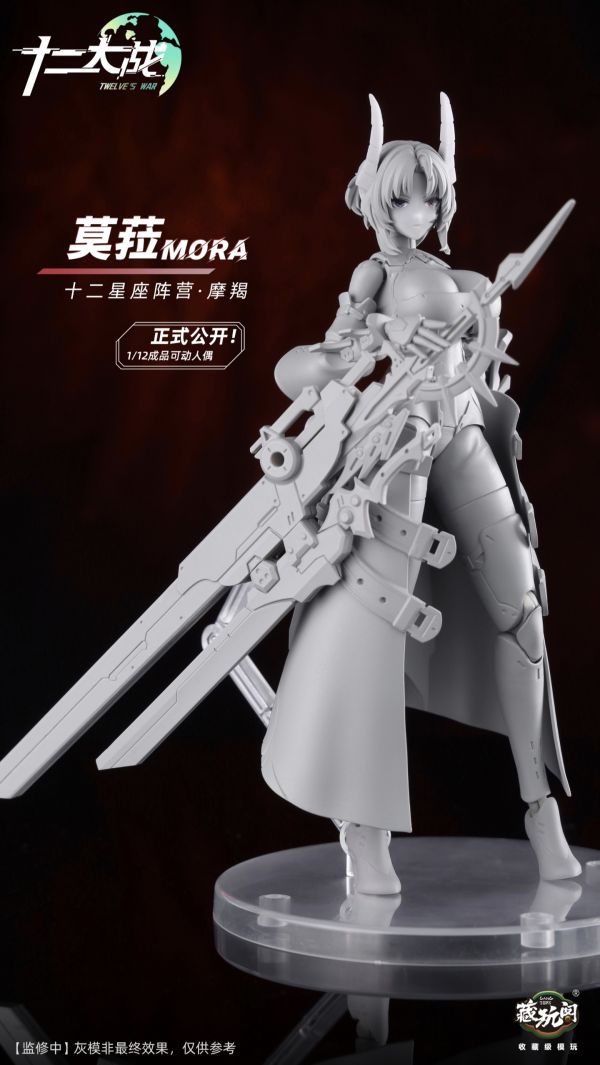 藏玩閣 十二大戰 十二星座陣營 1/12成品可動人偶-莫菈 Mora 