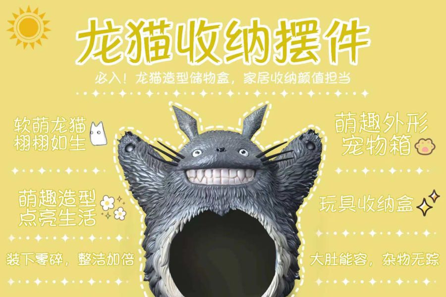 太陽模玩 龍貓創意收納擺件貓窩狗窩零食櫃 