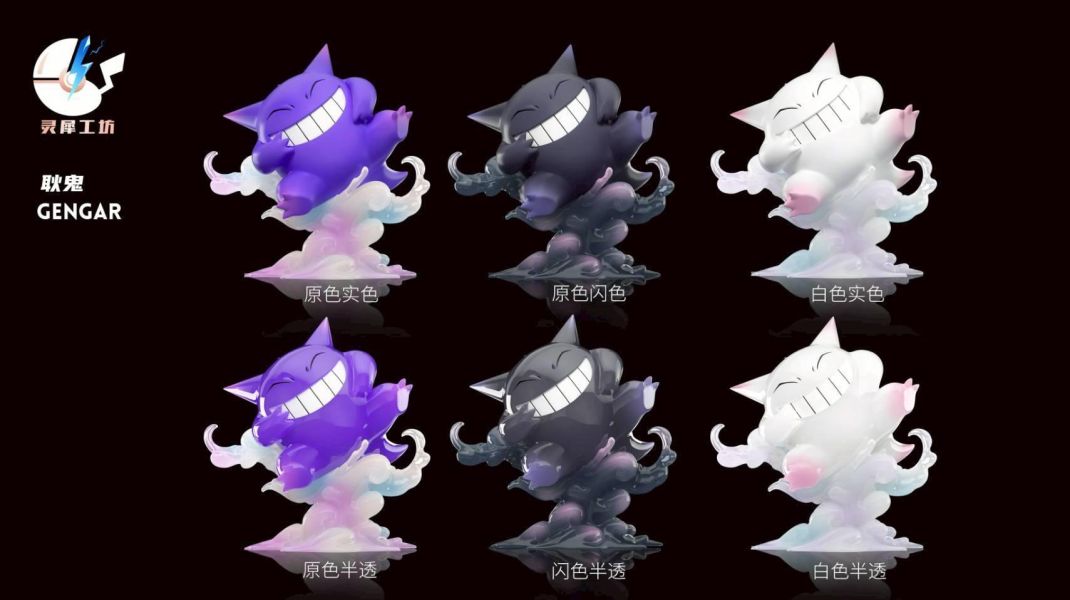 【補款】靈犀工坊 圖鑑1/20第九彈 耿鬼 多版本 