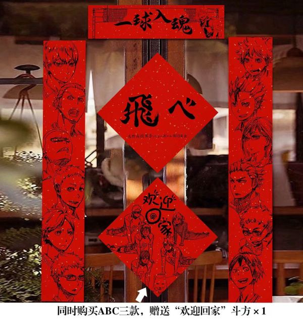 千鳥社 《排球少年春聯》日向翔陽影山飛雄研磨黑尾鐵朗春聯 