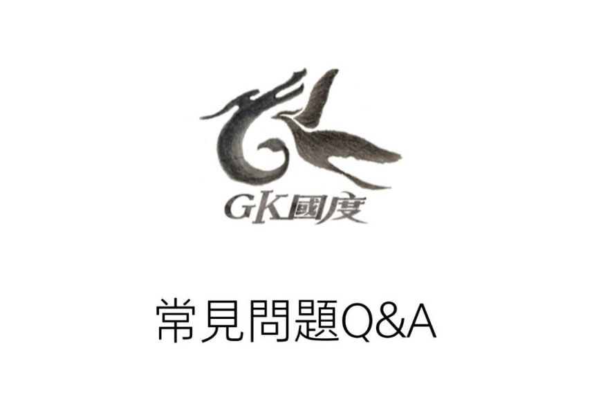 常見問題Q&A 