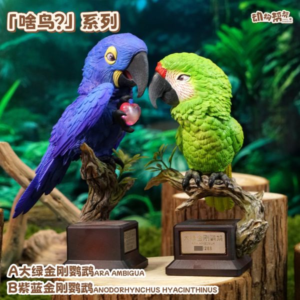 傑刻動漫×動物幫幫農場 啥鳥系列第五彈 大綠金剛鸚鵡&紫藍金剛鸚鵡 
