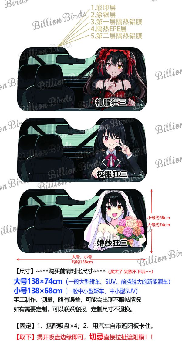 千鳥社《汽車前擋遮陽-時崎狂三》約會大作戰 