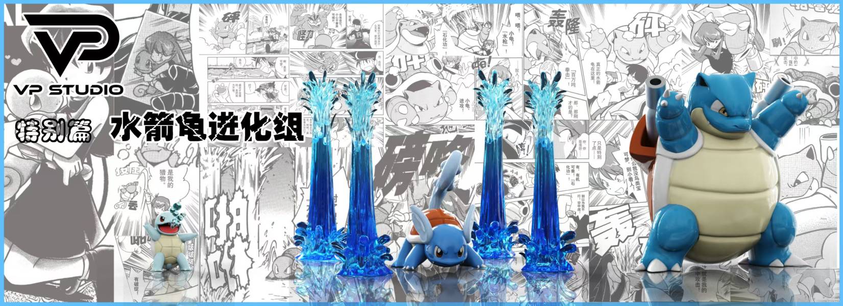 VP studio 寶可夢特別篇御三家進化組系列 