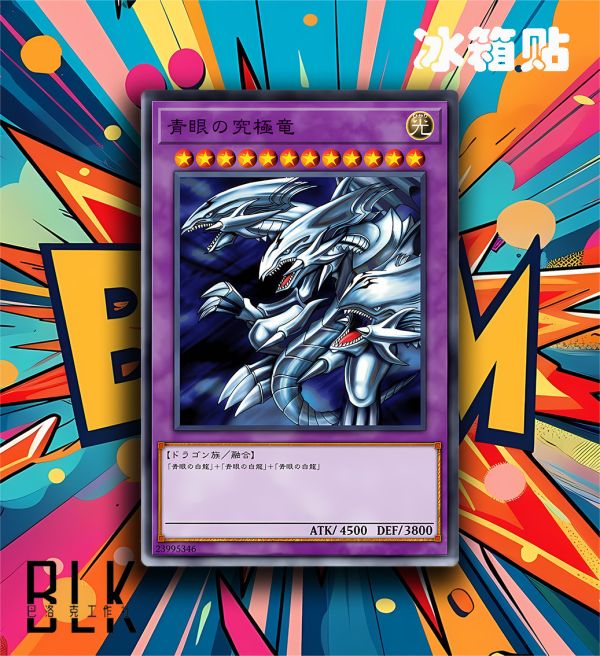 巴洛克 青眼究極龍遊戲王Yu-Gi-Oh! 卡牌系列裝飾畫/冰箱貼 