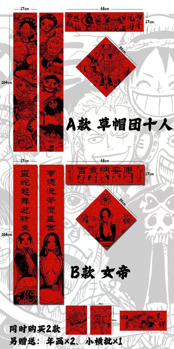 千鳥社 《海賊王春聯》魯夫索隆女帝草帽團蛇年春聯 