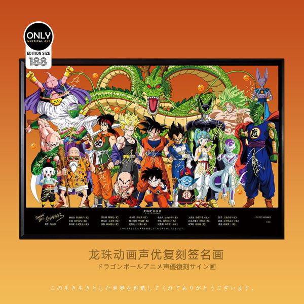 神祕畫廊 龍珠40週年特別紀念畫 七龍珠人物合集聲優復刻簽名畫 