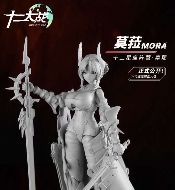 藏玩閣 十二大戰 十二星座陣營 1/12成品可動人偶-莫菈 Mora 