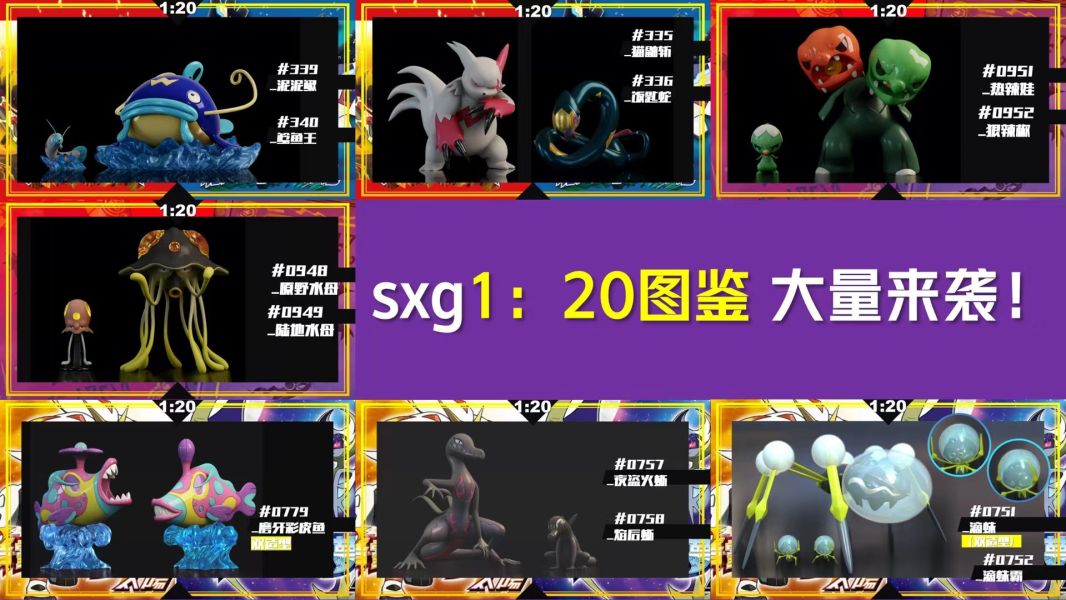 sxg 口袋妖怪1/20立體圖鑑補全 