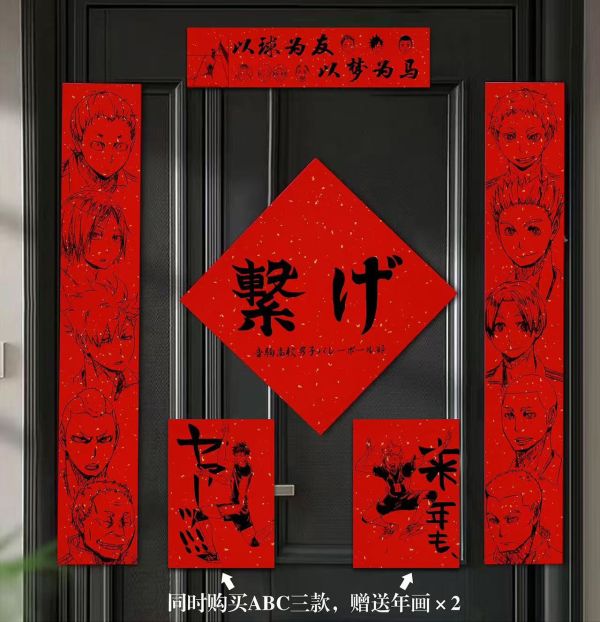 千鳥社 《排球少年春聯》日向翔陽影山飛雄研磨黑尾鐵朗春聯 