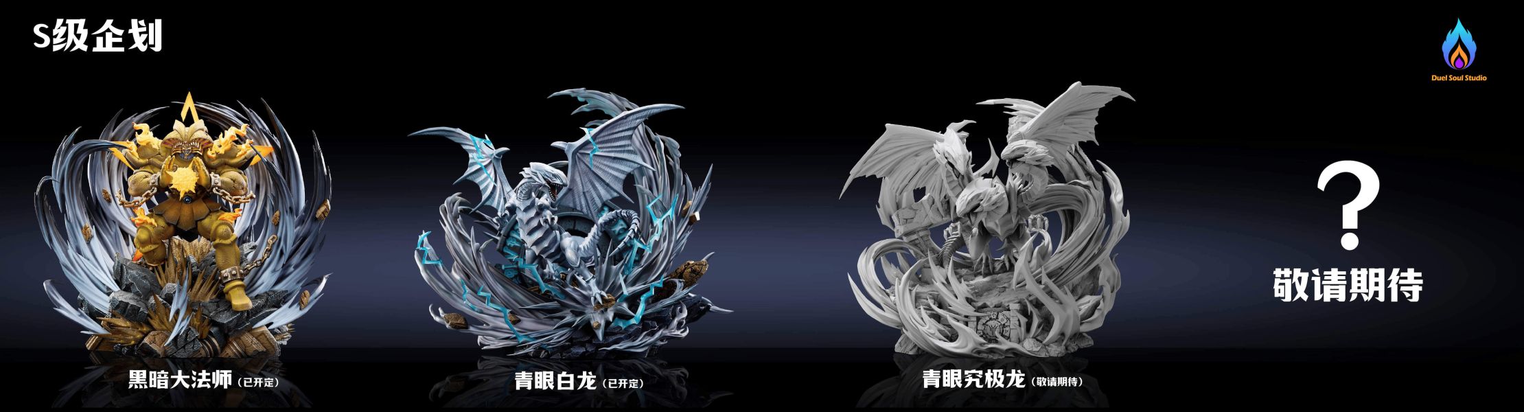 DS STUDIO 怪獸召喚系列 S級雕像 遊戲王 青眼白龍的召喚 