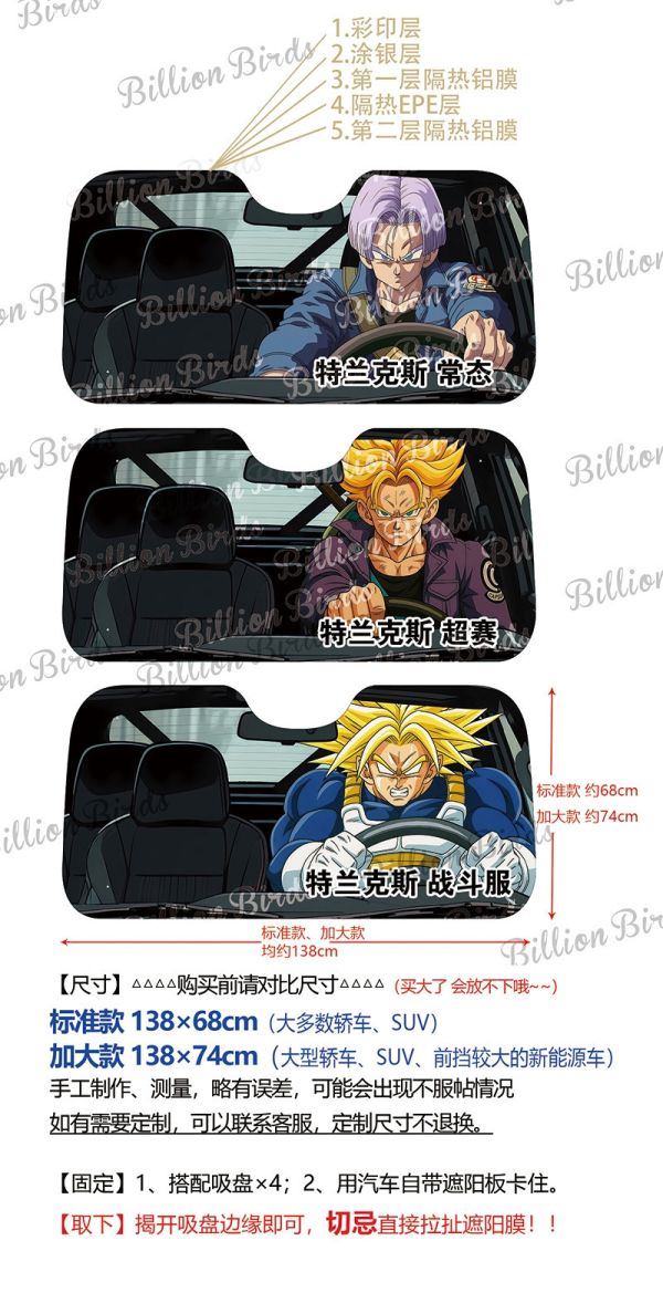 千鳥社《汽車前擋遮陽-特蘭克斯》龍珠超級賽亞人 