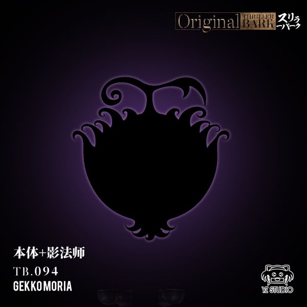 【補款】yz工作室 偉大航路系列 恐怖三桅帆船第十彈 094 月光·莫利亞 影法師 