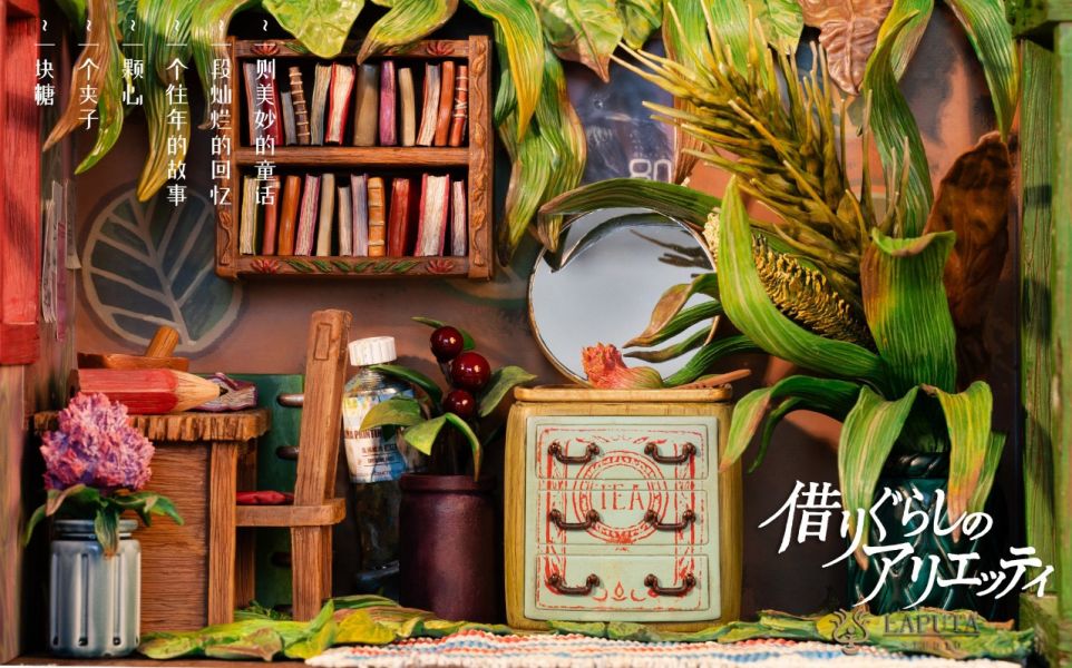 LAPUTA-studio 借東西的小人阿莉埃蒂 