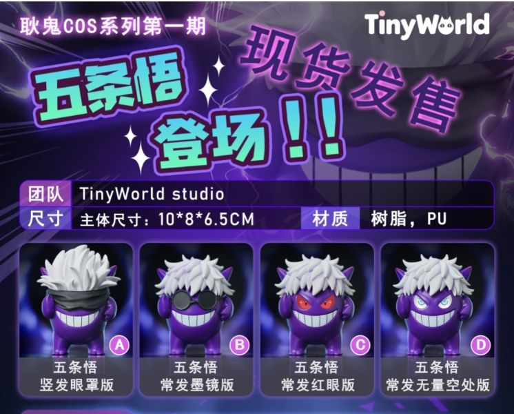 Tiny World COS系列第一彈 耿鬼五條悟 