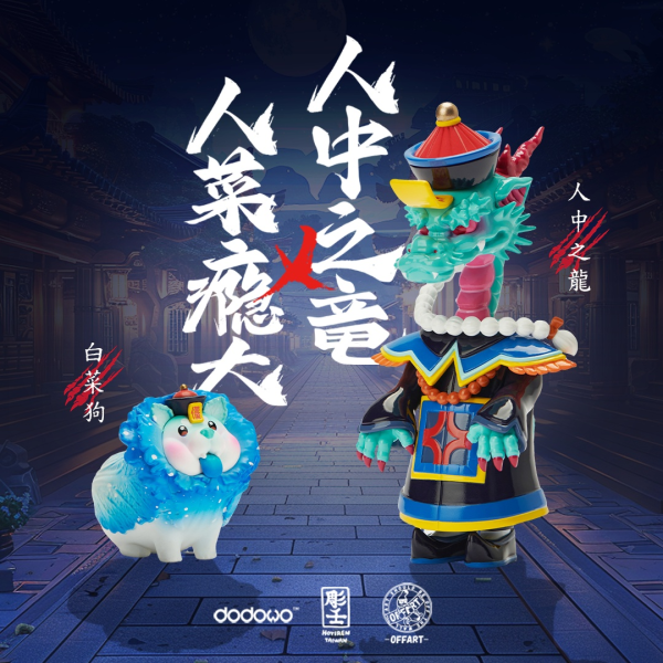 Dodowo × OFFART 阿壬 白菜狗 人中之龍套裝 永恆屍龍限定版 