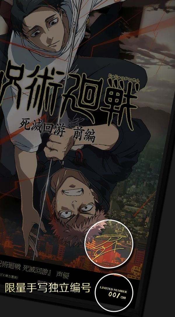 千鳥社《咒術回戰 死滅迴游》乙骨憂太虎杖悠仁簽名裝飾畫 