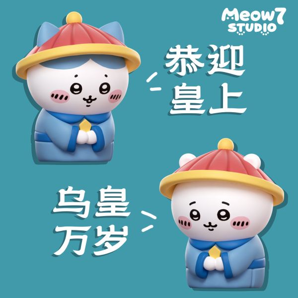 喵奇妙妙屋Meow7studio ckw烏皇與八公公 吉公公 