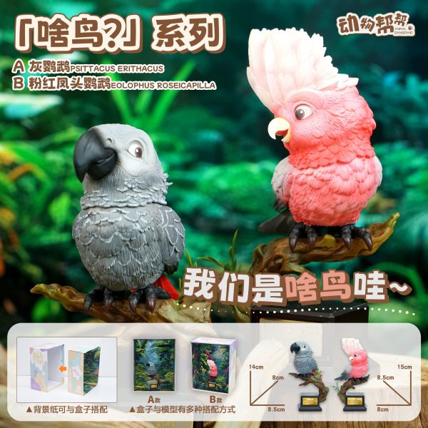 傑刻動漫×動物幫幫農場 啥鳥系列第四彈 灰鸚鵡&粉紅鳳頭鸚鵡 
