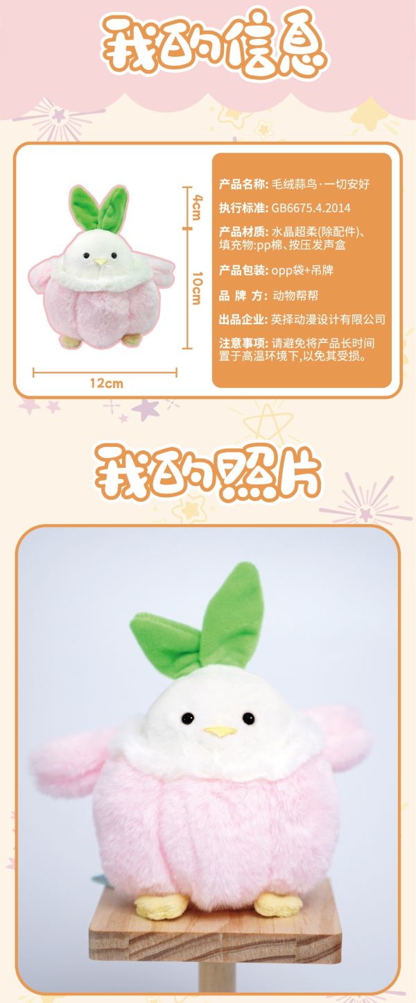傑刻動漫×動物幫幫農場 蒜鳥大小毛絨 可發聲小毛絨蒜鳥 