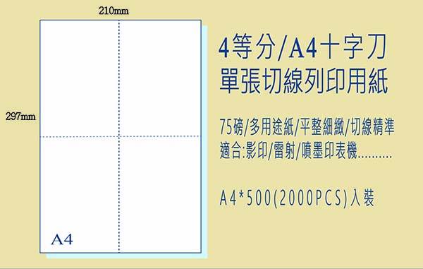 影印紙【A4六等分】多功能虛線刀紙“   4包/箱 