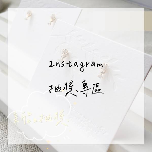 【請勿下單】IG抽獎專區 