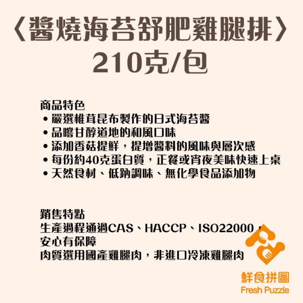 醬燒海苔舒肥雞腿排│舒肥雞腿排│210g/包│解凍加熱即食│【鮮食拼圖】完整均衡每一餐 