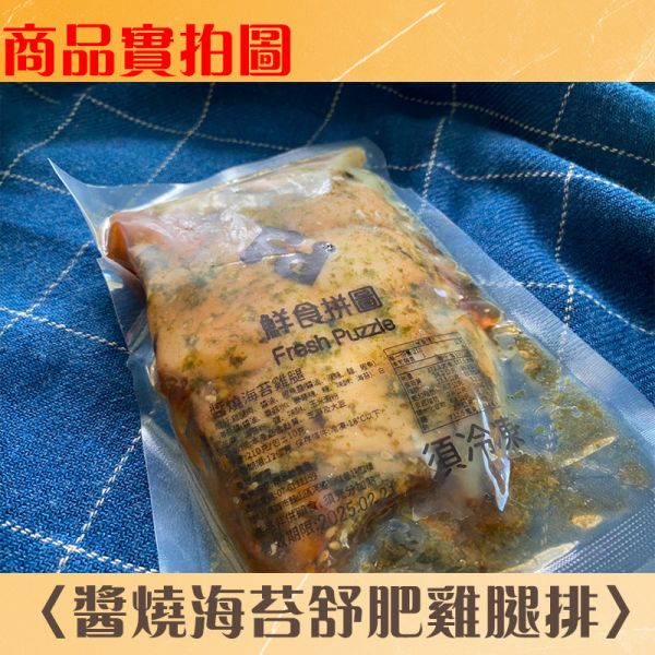 醬燒海苔舒肥雞腿排│舒肥雞腿排│210g/包│解凍加熱即食│【鮮食拼圖】完整均衡每一餐 