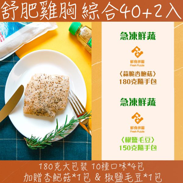 【綜合40+2入組合】舒肥嫩雞胸│大包裝180G│全口味各4包│加贈杏鮑菇&毛豆│【鮮食拼圖】完整均衡每一餐 