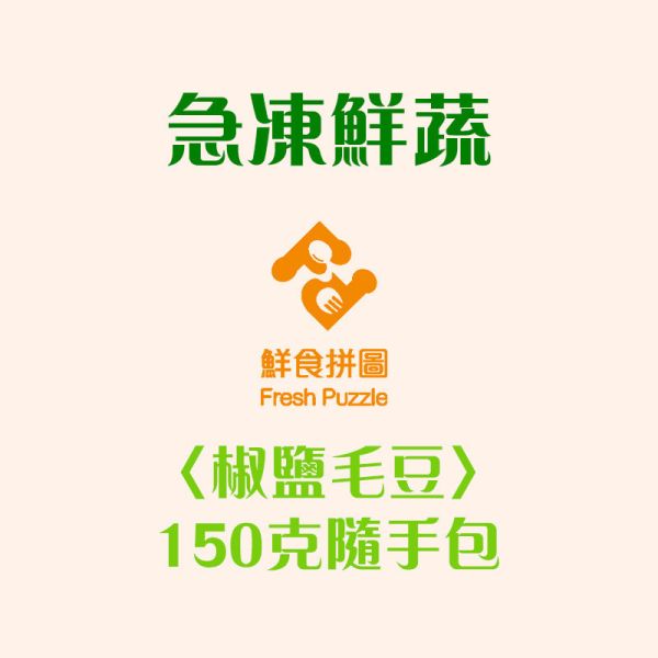 椒鹽毛豆│150g隨手包│急凍鮮蔬│解凍即食│【鮮食拼圖】完整均衡每一餐 