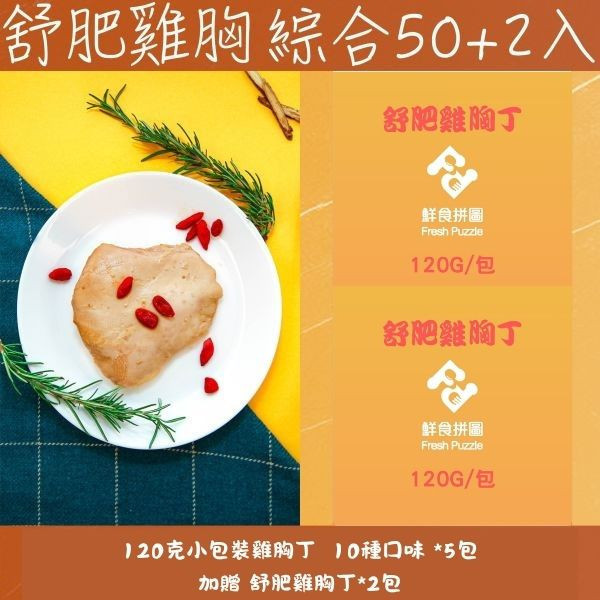 【綜合50+2入組合】舒肥雞胸丁│小包裝120g│全口味各5包│加贈舒肥雞胸丁│【鮮食拼圖】完整均衡每一餐 
